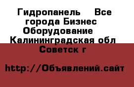 Гидропанель. - Все города Бизнес » Оборудование   . Калининградская обл.,Советск г.